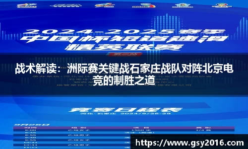 战术解读：洲际赛关键战石家庄战队对阵北京电竞的制胜之道