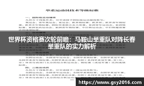 世界杯资格赛次轮前瞻：马鞍山举重队对阵长春举重队的实力解析